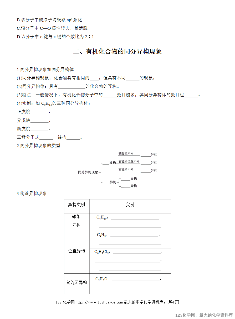 【学案】2025高中化学人教版选择性必修3《有机化学基础》第1章第1节第2课时《有机化合物中的共价键、同分异构现象及表示方法》