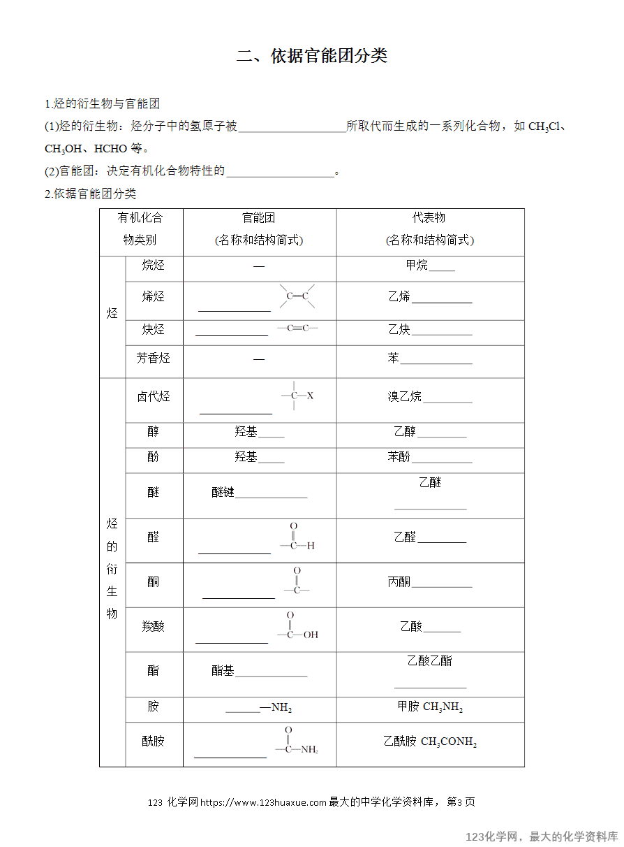 【学案】2025高中化学人教版选择性必修3《有机化学基础》第1章第1节第1课时《有机化合物的分类方法》
