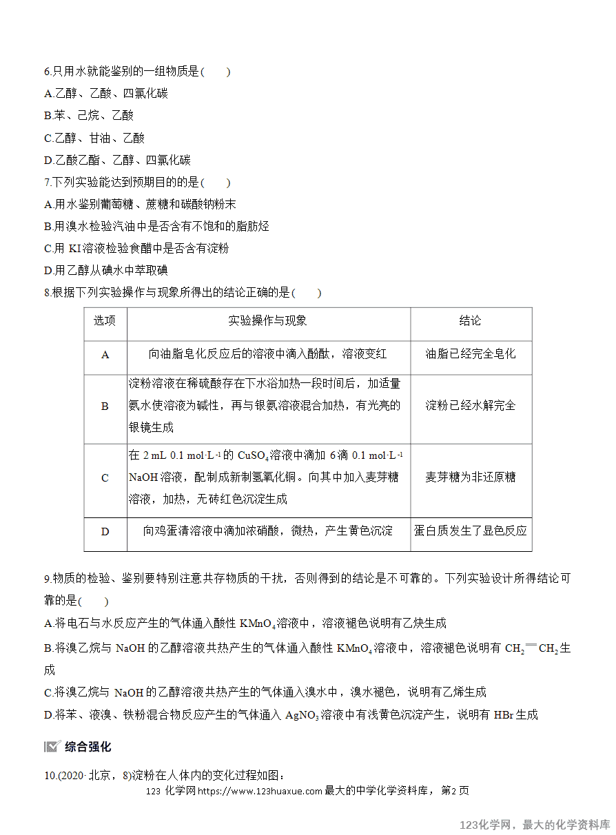 【作业】2025高中化学人教版选择性必修3《有机化学基础》作业29《常见有机物的水解、检验和分离提纯》