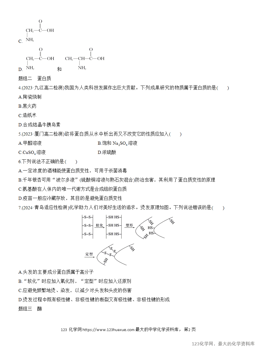 【作业】2025高中化学人教版选择性必修3《有机化学基础》作业27《蛋白质》