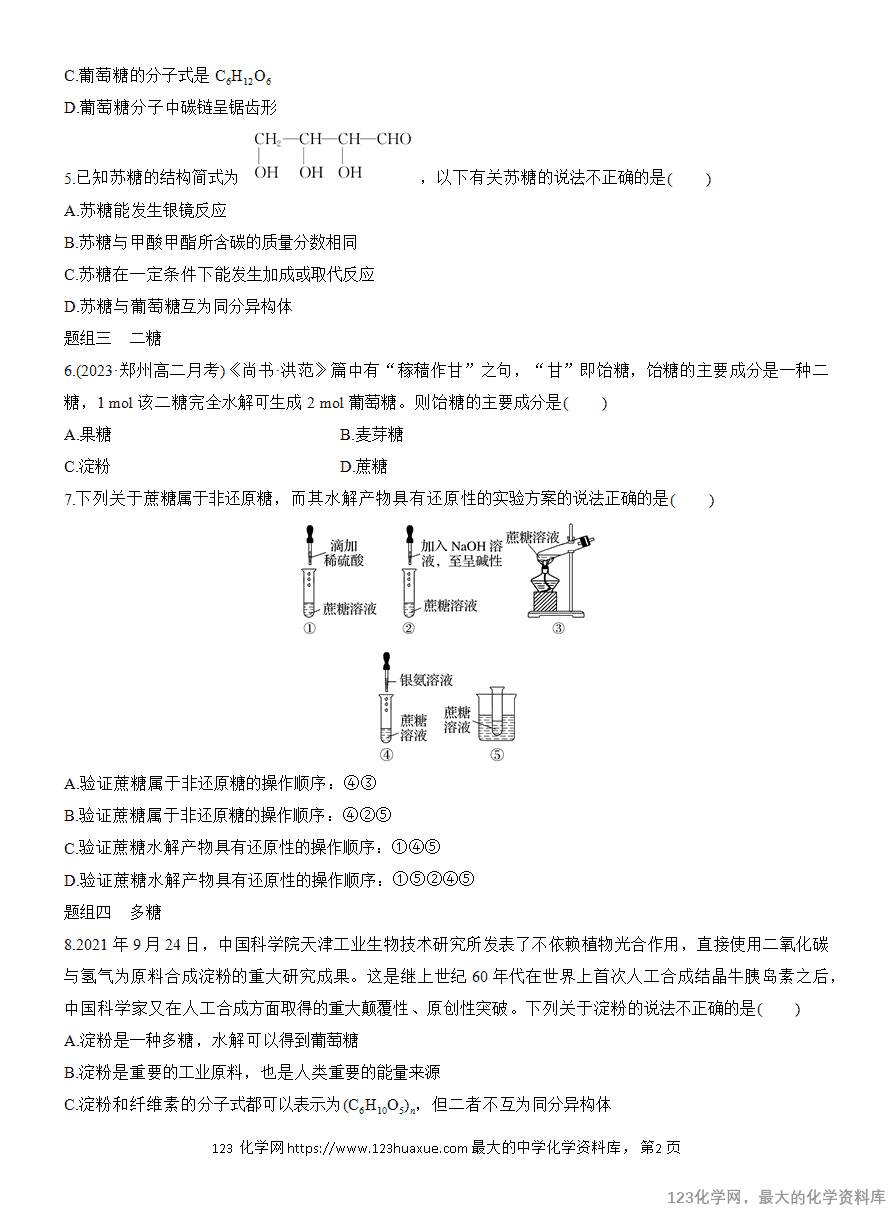 【作业】2025高中化学人教版选择性必修3《有机化学基础》作业26　糖类
