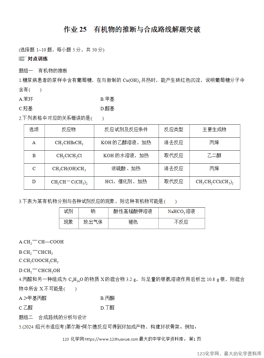 【作业】2025高中化学人教版选择性必修3《有机化学基础》作业25 有机物的推断与合成路线解题突破-1 【作业】2025高中化学人教版选择性必修3《有机化学基础》作业25《有机物的推断与合成路线解题突破》