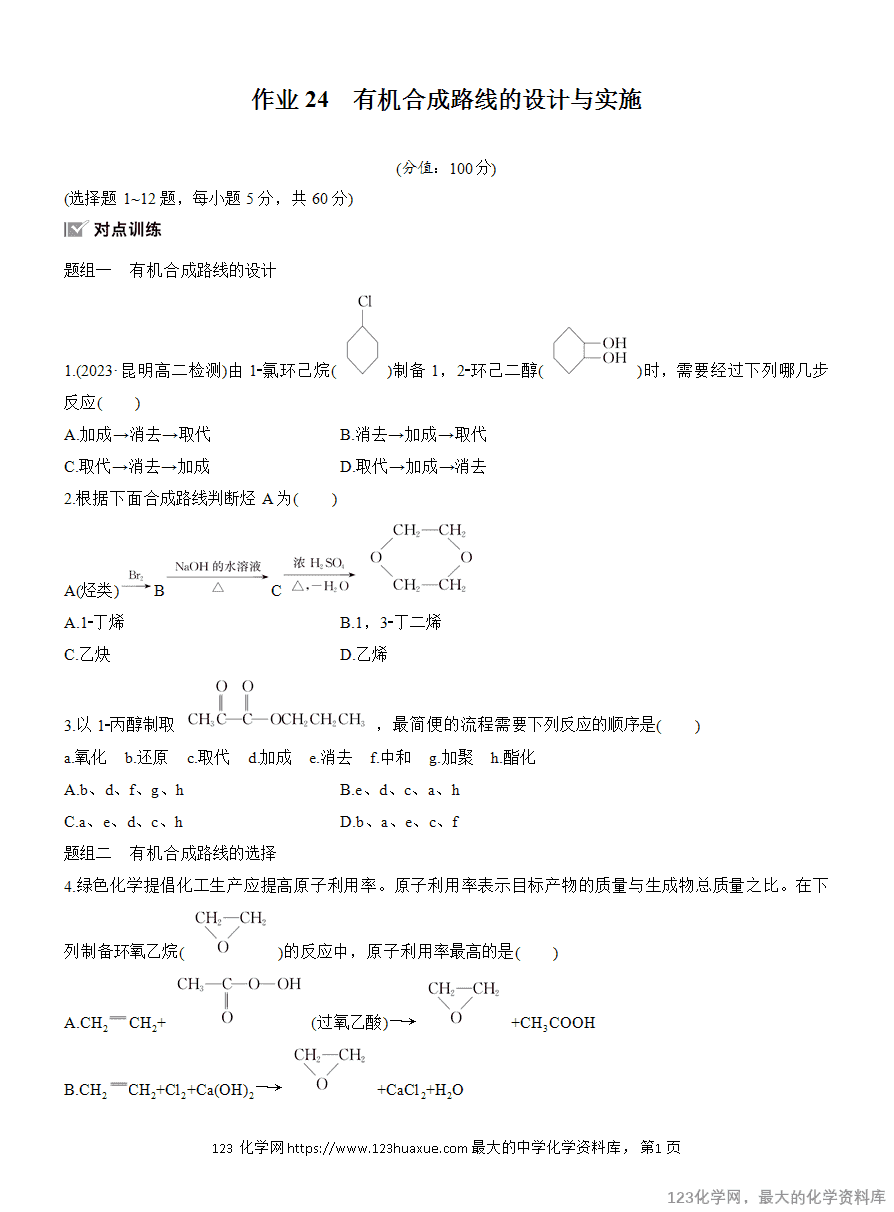 【作业】2025高中化学人教版选择性必修3《有机化学基础》作业24《有机合成路线的设计与实施》