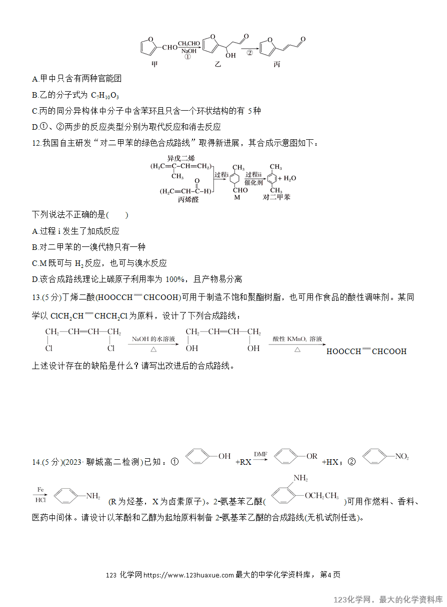 【作业】2025高中化学人教版选择性必修3《有机化学基础》作业24《有机合成路线的设计与实施》