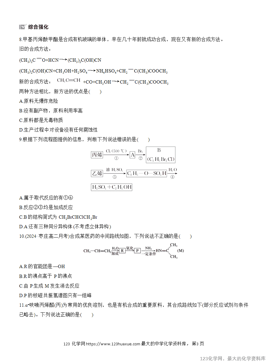 【作业】2025高中化学人教版选择性必修3《有机化学基础》作业24《有机合成路线的设计与实施》