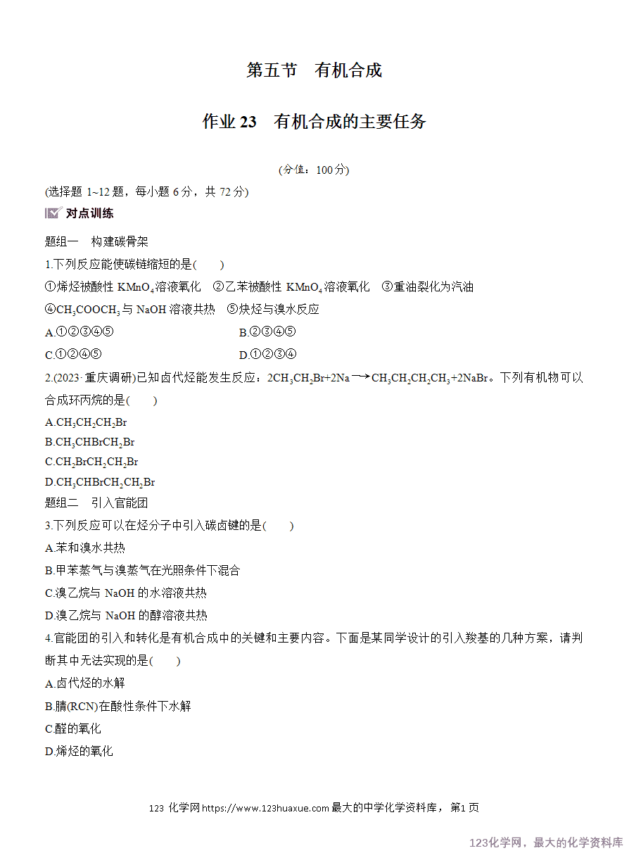 【作业】2025高中化学人教版选择性必修3《有机化学基础》作业23《有机合成的主要任务》
