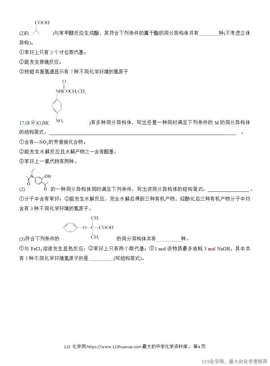 【作业】2025高中化学人教版选择性必修3《有机化学基础》作业22 限定条件下同分异构体的书写与判断-4 【作业】2025高中化学人教版选择性必修3《有机化学基础》作业22《限定条件下同分异构体的书写与判断》