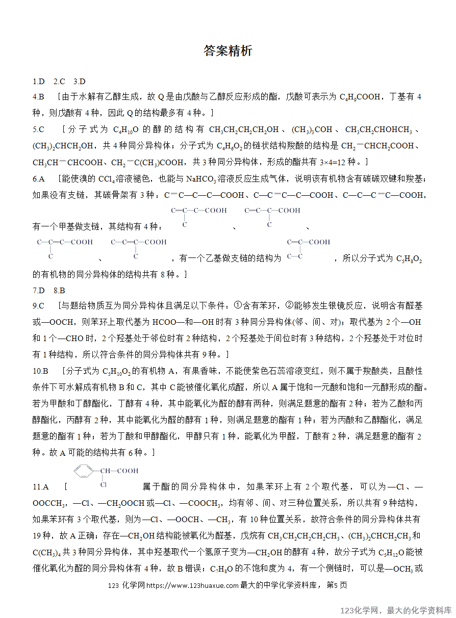 【作业】2025高中化学人教版选择性必修3《有机化学基础》作业22 限定条件下同分异构体的书写与判断-5 【作业】2025高中化学人教版选择性必修3《有机化学基础》作业22《限定条件下同分异构体的书写与判断》