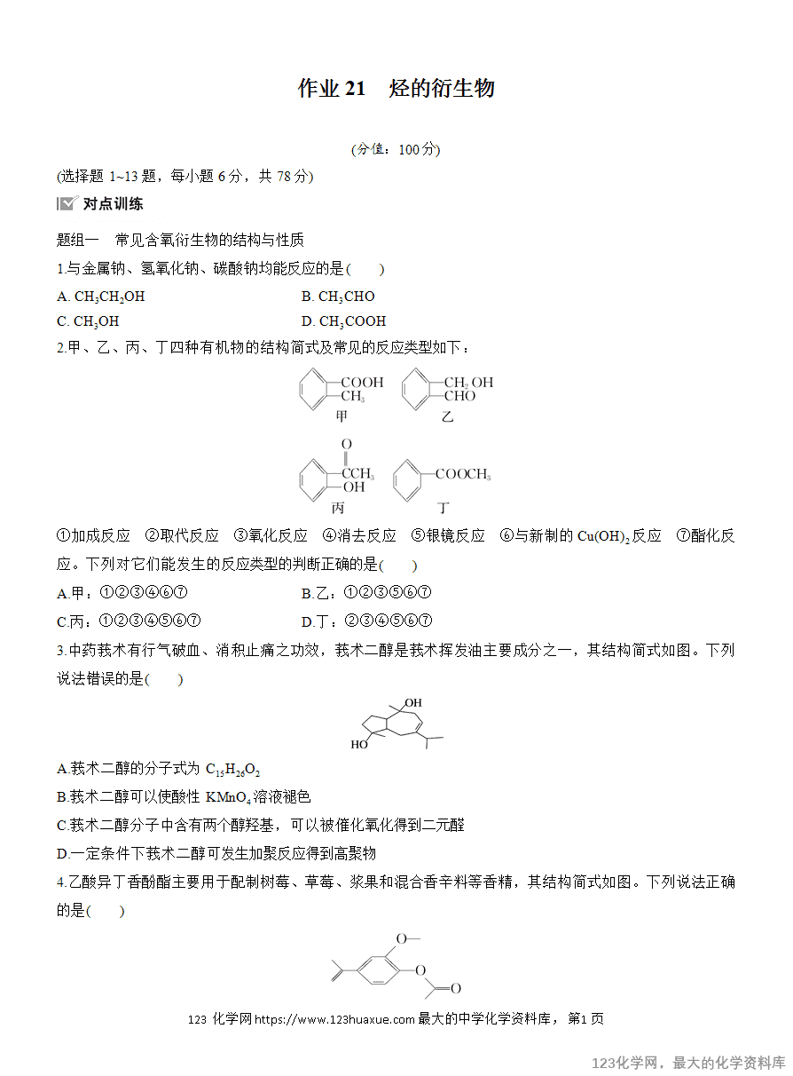 【作业】2025高中化学人教版选择性必修3《有机化学基础》作业21 烃的衍生物-1 【作业】2025高中化学人教版选择性必修3《有机化学基础》作业21《烃的衍生物》