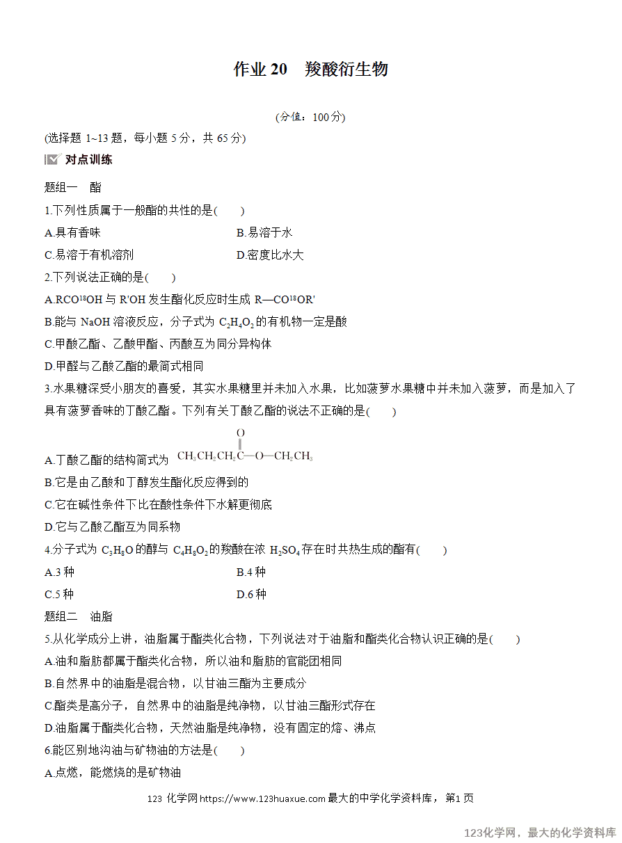 【作业】2025高中化学人教版选择性必修3《有机化学基础》作业20 羧酸衍生物-1 【作业】2025高中化学人教版选择性必修3《有机化学基础》作业20《羧酸衍生物》