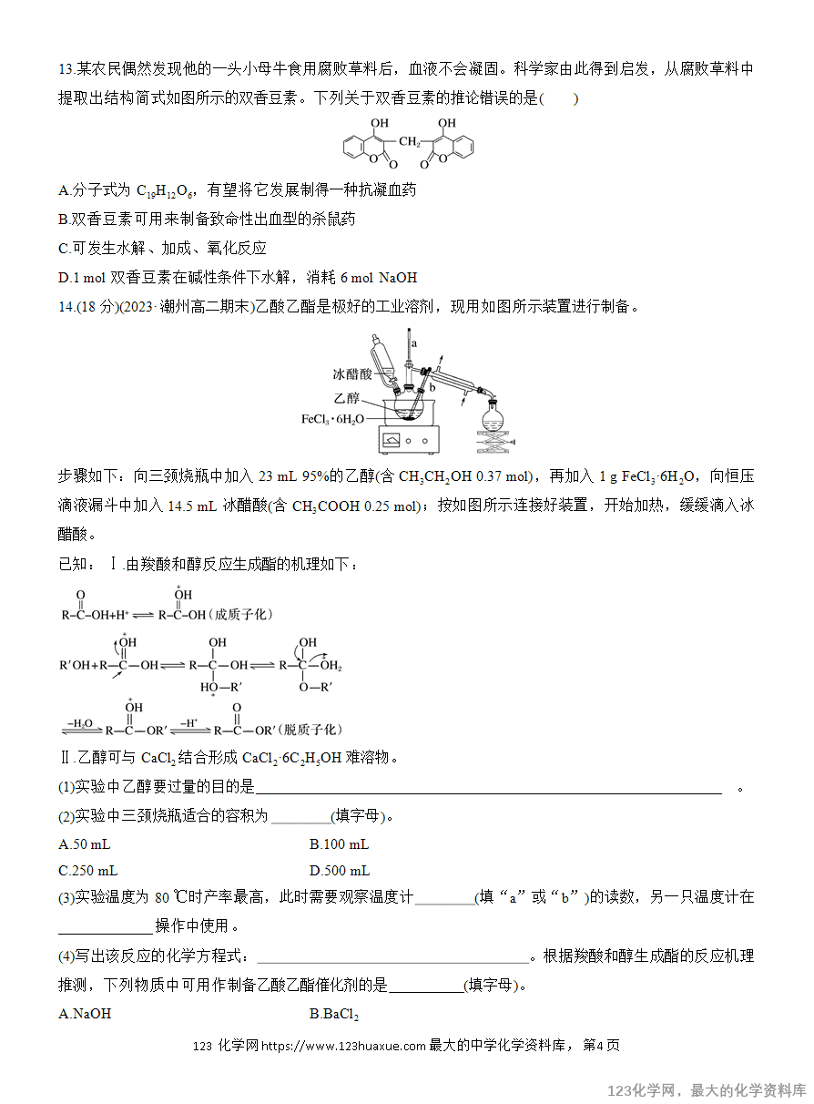 【作业】2025高中化学人教版选择性必修3《有机化学基础》作业20 羧酸衍生物-4 【作业】2025高中化学人教版选择性必修3《有机化学基础》作业20《羧酸衍生物》