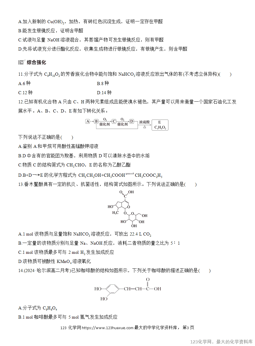 【作业】2025高中化学人教版选择性必修3《有机化学基础》作业19 羧酸-3 【作业】2025高中化学人教版选择性必修3《有机化学基础》作业19《羧酸》