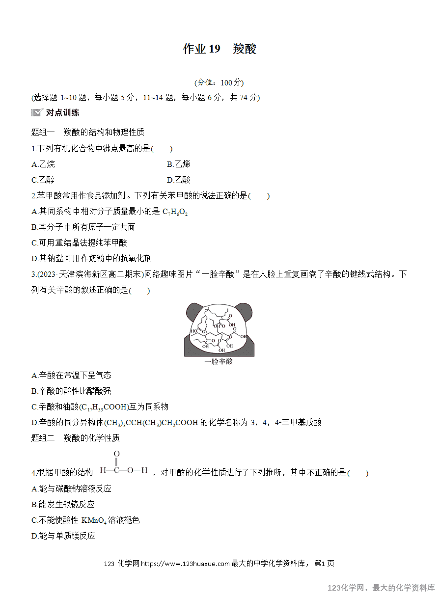 【作业】2025高中化学人教版选择性必修3《有机化学基础》作业19 羧酸-1 【作业】2025高中化学人教版选择性必修3《有机化学基础》作业19《羧酸》