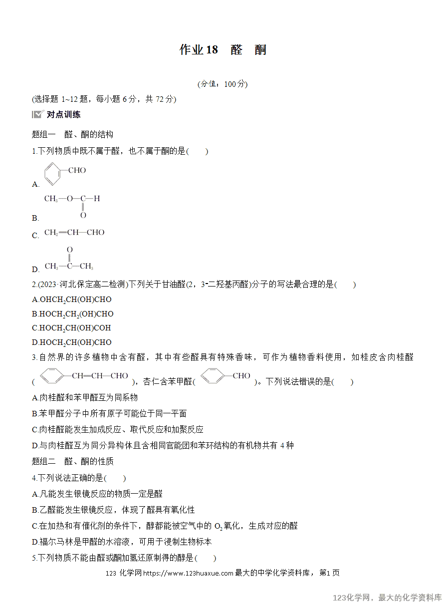 【作业】2025高中化学人教版选择性必修3《有机化学基础》作业18《醛、酮》