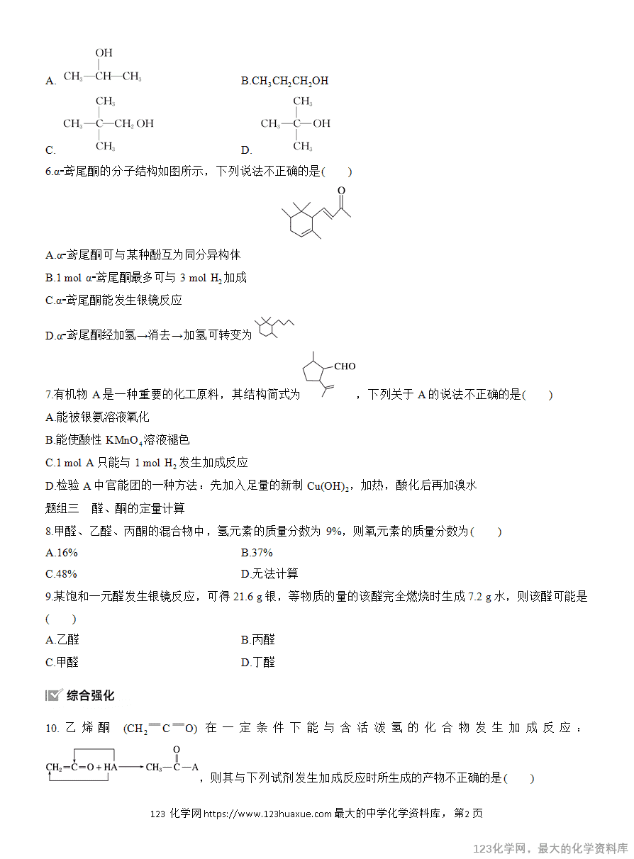 【作业】2025高中化学人教版选择性必修3《有机化学基础》作业18《醛、酮》