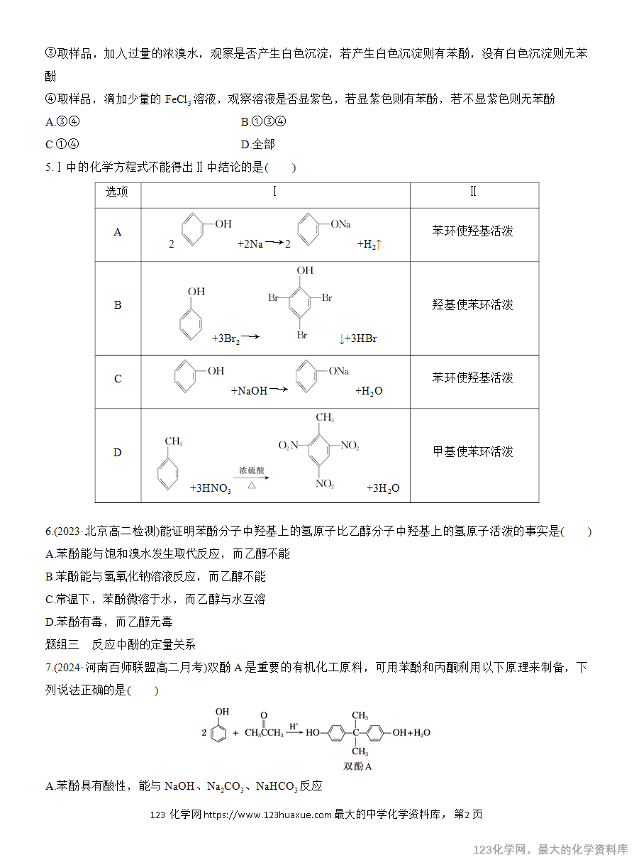 【作业】2025高中化学人教版选择性必修3《有机化学基础》作业16 酚-2 【作业】2025高中化学人教版选择性必修3《有机化学基础》作业16《酚》