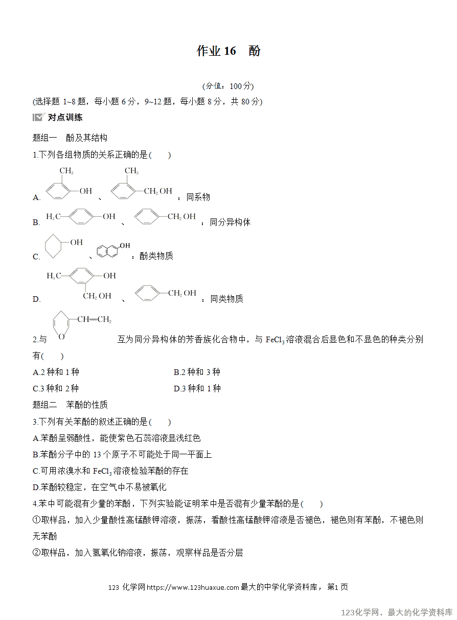 【作业】2025高中化学人教版选择性必修3《有机化学基础》作业16 酚-1 【作业】2025高中化学人教版选择性必修3《有机化学基础》作业16《酚》
