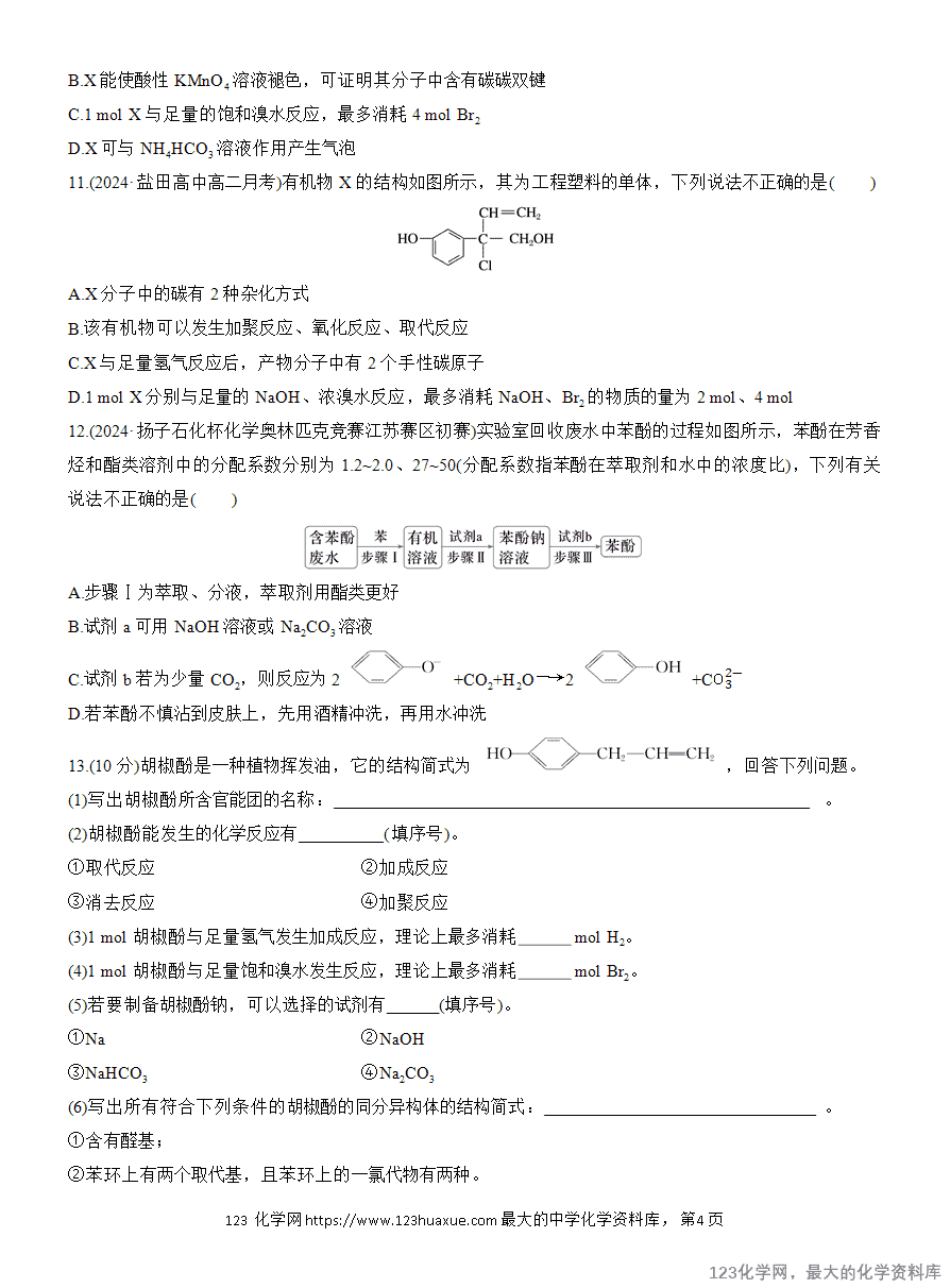【作业】2025高中化学人教版选择性必修3《有机化学基础》作业16 酚-4 【作业】2025高中化学人教版选择性必修3《有机化学基础》作业16《酚》