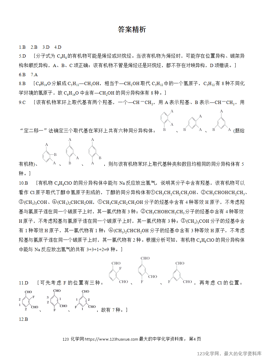 【作业】2025高中化学人教版选择性必修3《有机化学基础》作业13 有机物的同分异构体的书写与数目判断-4 【作业】2025高中化学人教版选择性必修3《有机化学基础》作业13《有机物的同分异构体的书写与数目判断》