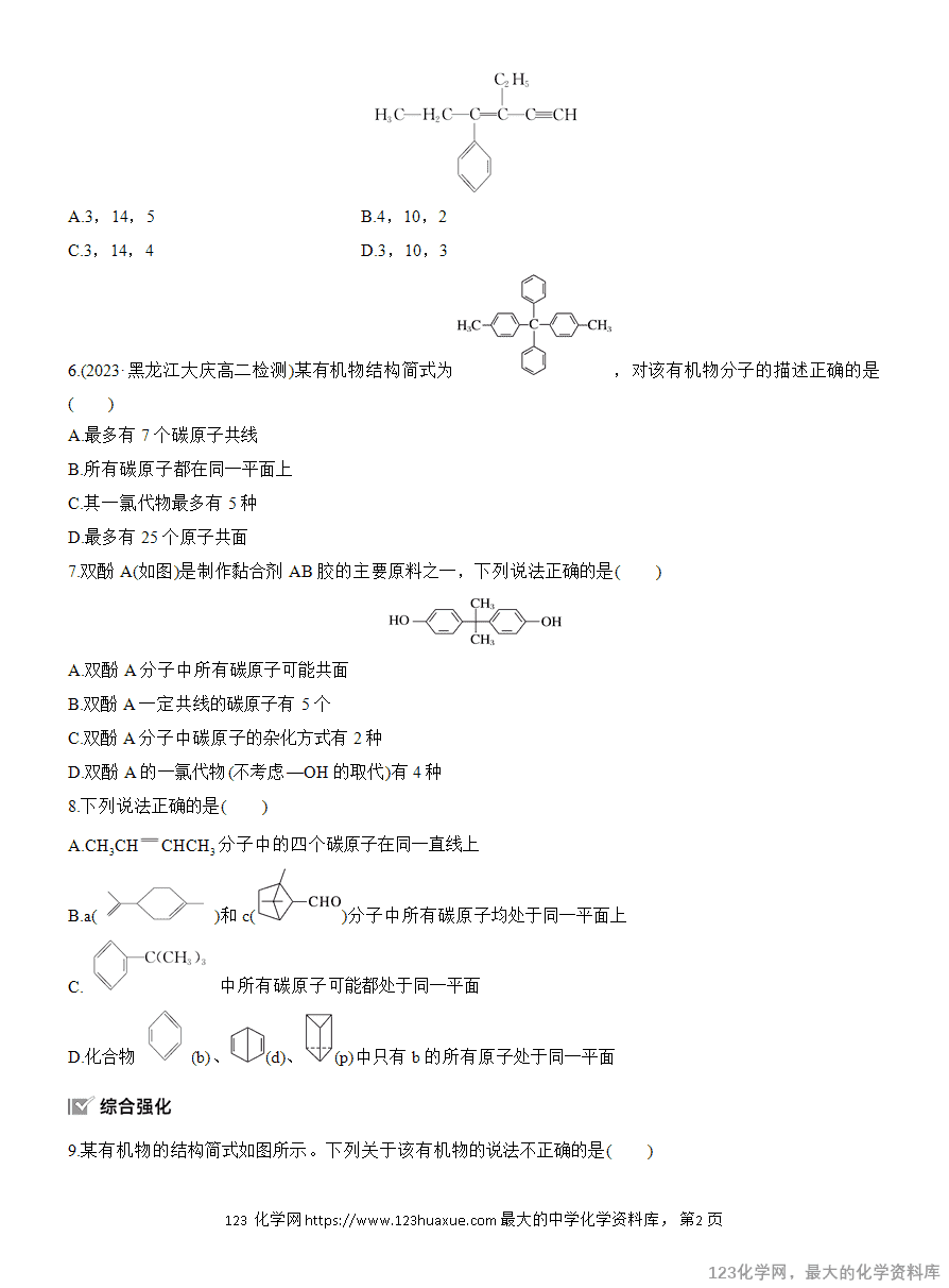 【作业】2025高中化学人教版选择性必修3《有机化学基础》作业12《有机物分子中原子共线、共面的判断》