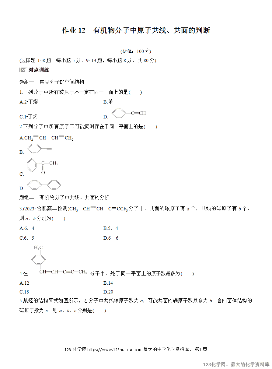 【作业】2025高中化学人教版选择性必修3《有机化学基础》作业12《有机物分子中原子共线、共面的判断》