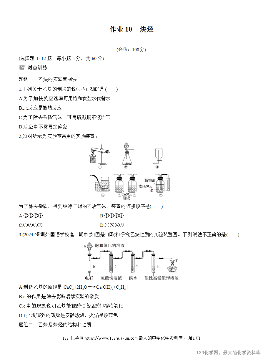 【作业】2025高中化学人教版选择性必修3《有机化学基础》作业10《炔烃》含答案解析