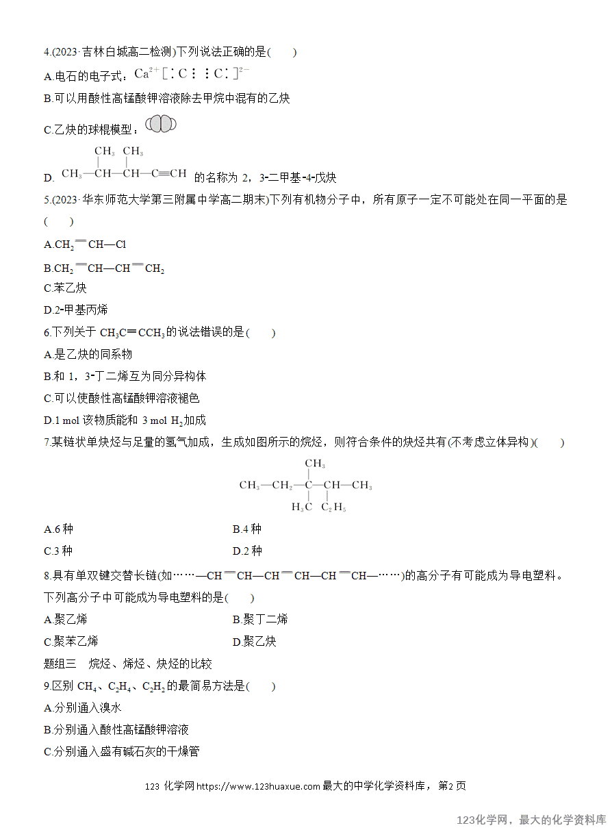【作业】2025高中化学人教版选择性必修3《有机化学基础》作业10《炔烃》含答案解析
