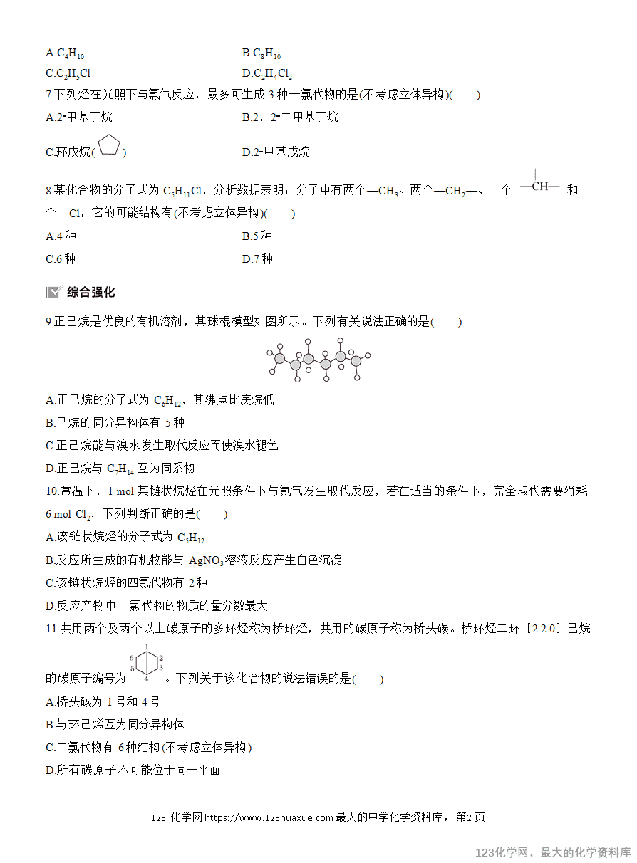 【作业】2025高中化学人教版选择性必修3《有机化学基础》作业7 烷烃的命名及同分异构体的书写-2 【作业】2025高中化学人教版选择性必修3《有机化学基础》作业7《烷烃的命名及同分异构体的书写》含答案