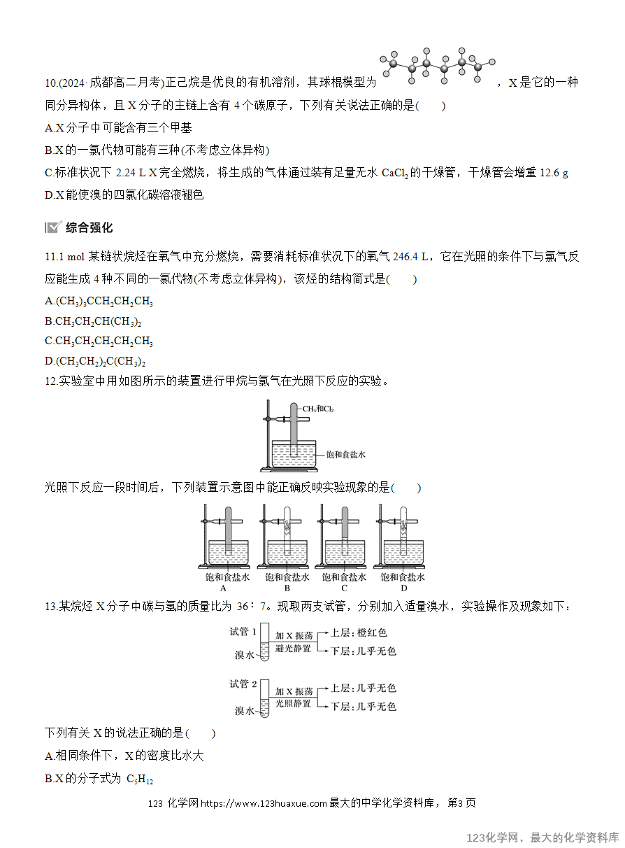 【作业】2025高中化学人教版选择性必修3《有机化学基础》作业6 烷烃的结构和性质-3 【作业】2025高中化学人教版选择性必修3《有机化学基础》作业6《烷烃的结构和性质》含答案