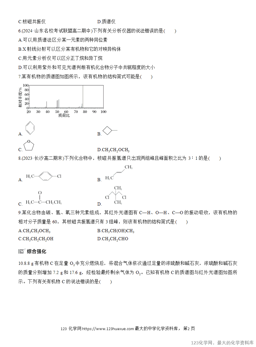 【作业】2025高中化学人教版选择性必修3《有机化学基础》作业4《有机化合物分子式和分子结构的确定》含答案