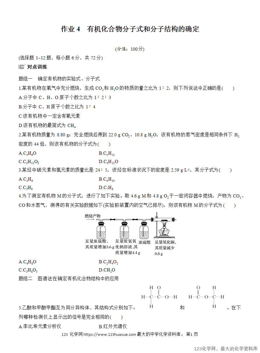【作业】2025高中化学人教版选择性必修3《有机化学基础》作业4《有机化合物分子式和分子结构的确定》含答案