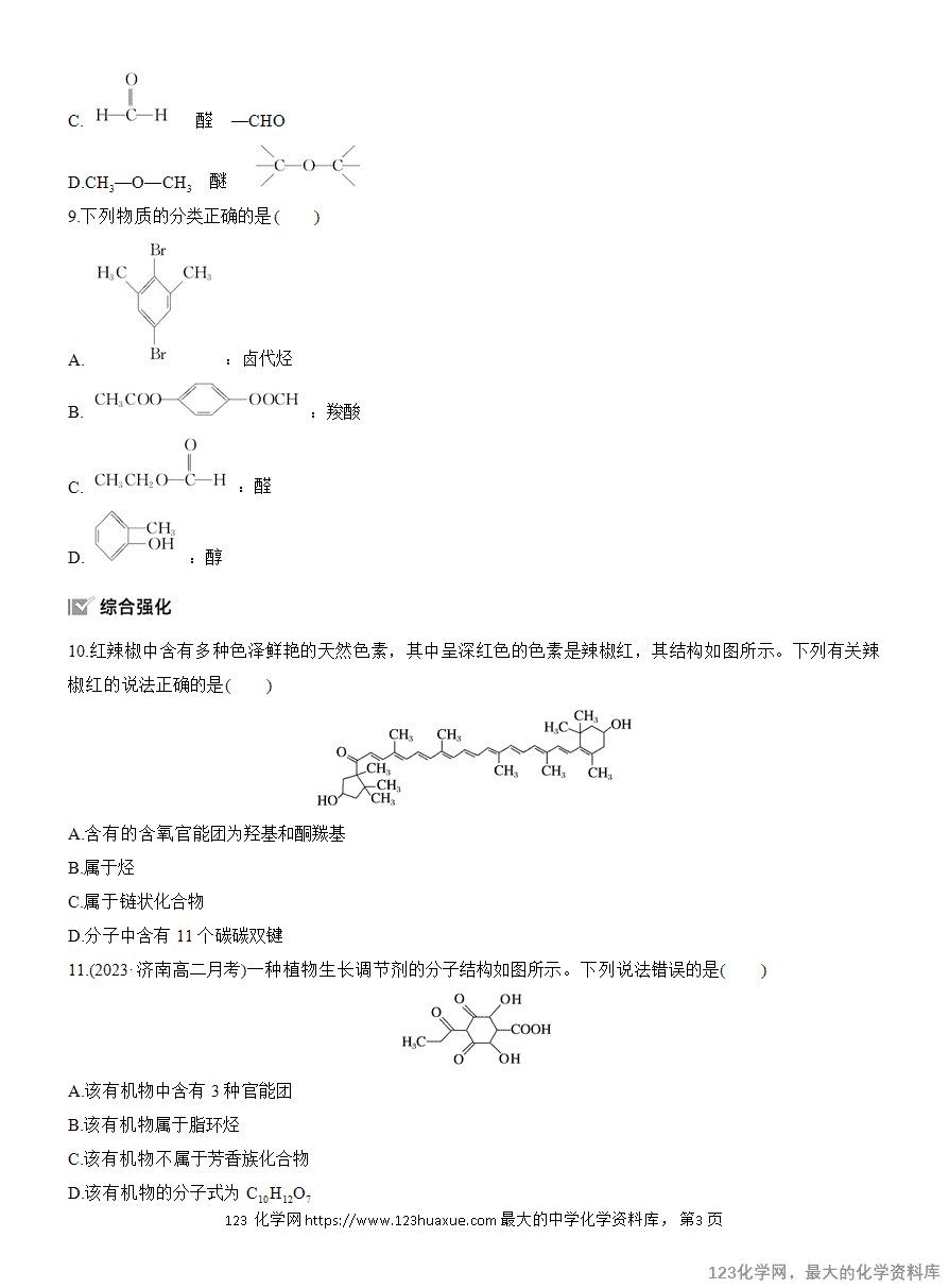 【作业】2025高中化学人教版选择性必修3《有机化学基础》作业1《有机化合物的分类方法》含答案