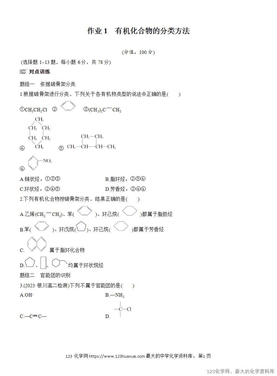 【作业】2025高中化学人教版选择性必修3《有机化学基础》作业1《有机化合物的分类方法》含答案