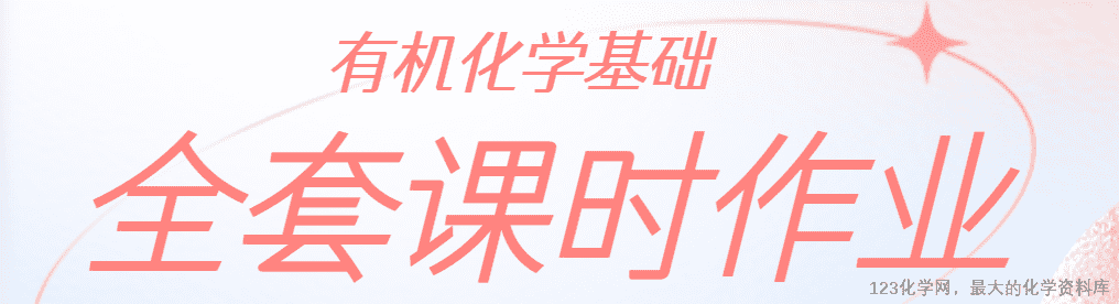 【精品练习】2025年高中化学人教版选择性必修3《有机化学基础》全套课时作业共38份word文档含答案解析