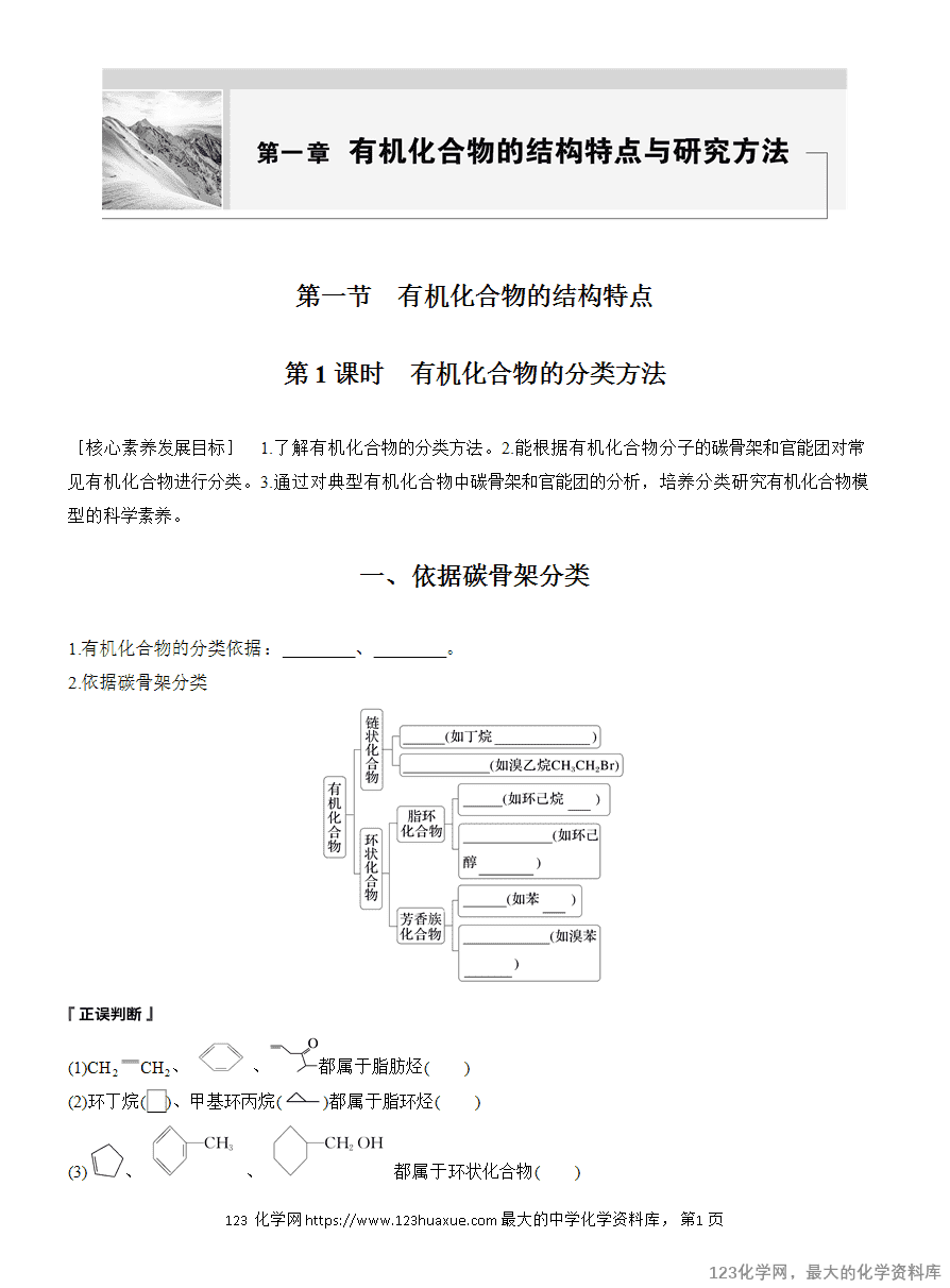 【学案】2025高中化学人教版选择性必修3《有机化学基础》第1章第1节第1课时 有机化合物的分类方法-1 【导学案】2025高中化学人教版选择性必修3《有机化学基础》全册导学案共40份word文档含答案解析