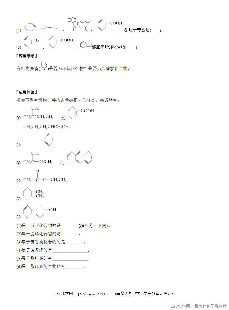 【学案】2025高中化学人教版选择性必修3《有机化学基础》第1章第1节第1课时 有机化合物的分类方法-2 【导学案】2025高中化学人教版选择性必修3《有机化学基础》全册导学案共40份word文档含答案解析