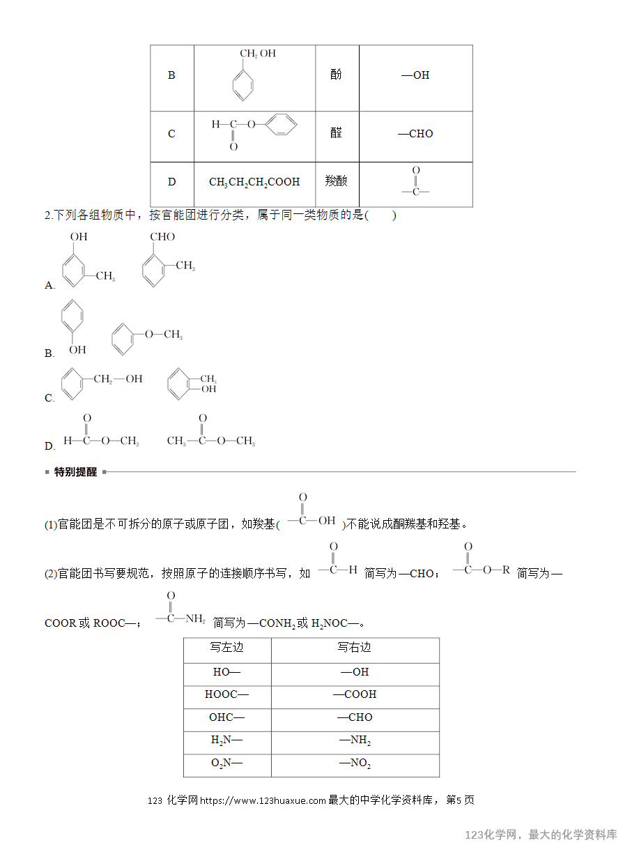 【学案】2025高中化学人教版选择性必修3《有机化学基础》第1章第1节第1课时 有机化合物的分类方法-5 【导学案】2025高中化学人教版选择性必修3《有机化学基础》全册导学案共40份word文档含答案解析