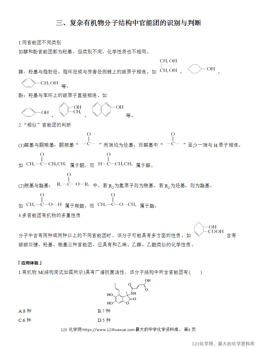 【学案】2025高中化学人教版选择性必修3《有机化学基础》第1章第1节第1课时 有机化合物的分类方法-6 【导学案】2025高中化学人教版选择性必修3《有机化学基础》全册导学案共40份word文档含答案解析