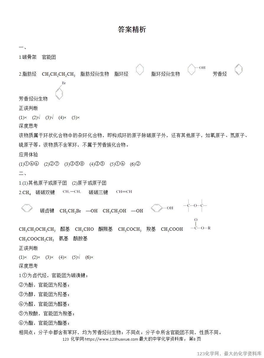 【学案】2025高中化学人教版选择性必修3《有机化学基础》第1章第1节第1课时 有机化合物的分类方法-8 【导学案】2025高中化学人教版选择性必修3《有机化学基础》全册导学案共40份word文档含答案解析