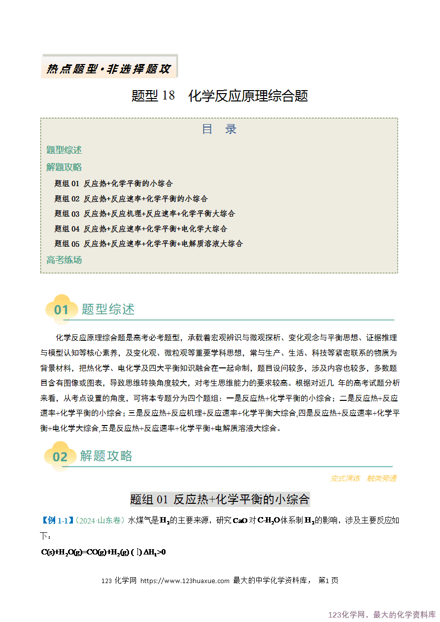 【练习】2025年高考化学二轮复习热点题型归纳与变式演练全国通用题型18 化学反应原理综合题解析版