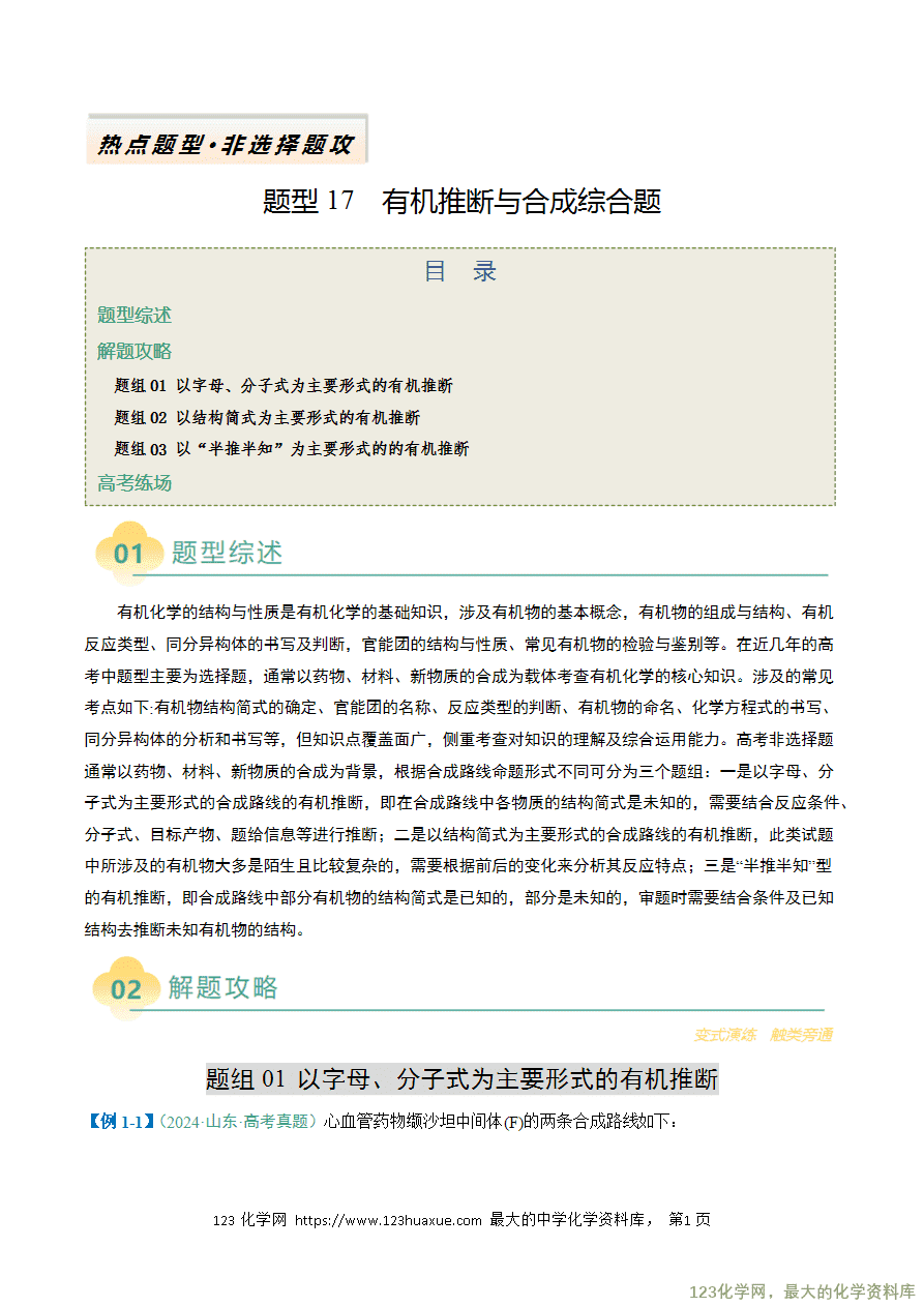 【练习】2025年高考化学二轮复习热点题型归纳与变式演练全国通用题型17 有机推断与合成综合题解析版