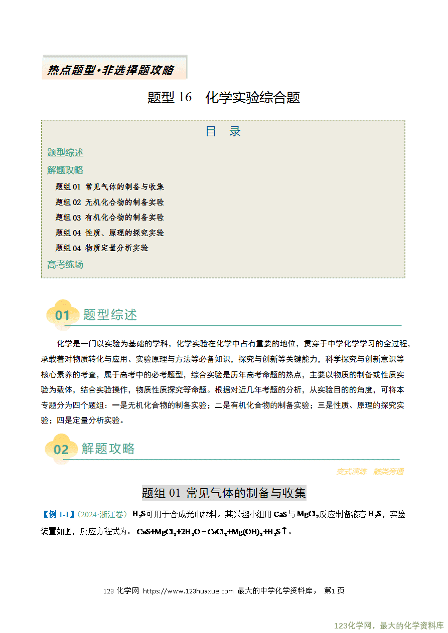 【练习】2025年高考化学二轮复习热点题型归纳与变式演练全国通用题型16 化学实验综合题解析版