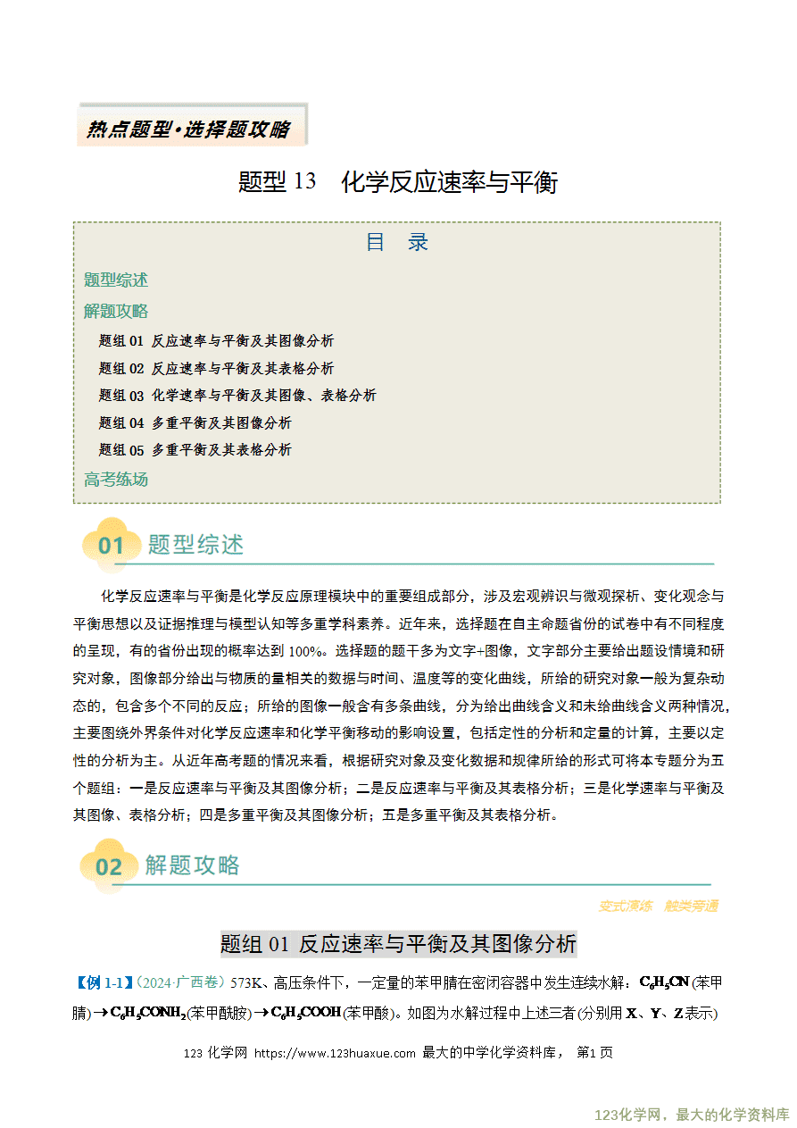 【练习】2025年高考化学二轮复习热点题型归纳与变式演练全国通用题型13 化学反应速率与平衡解析版