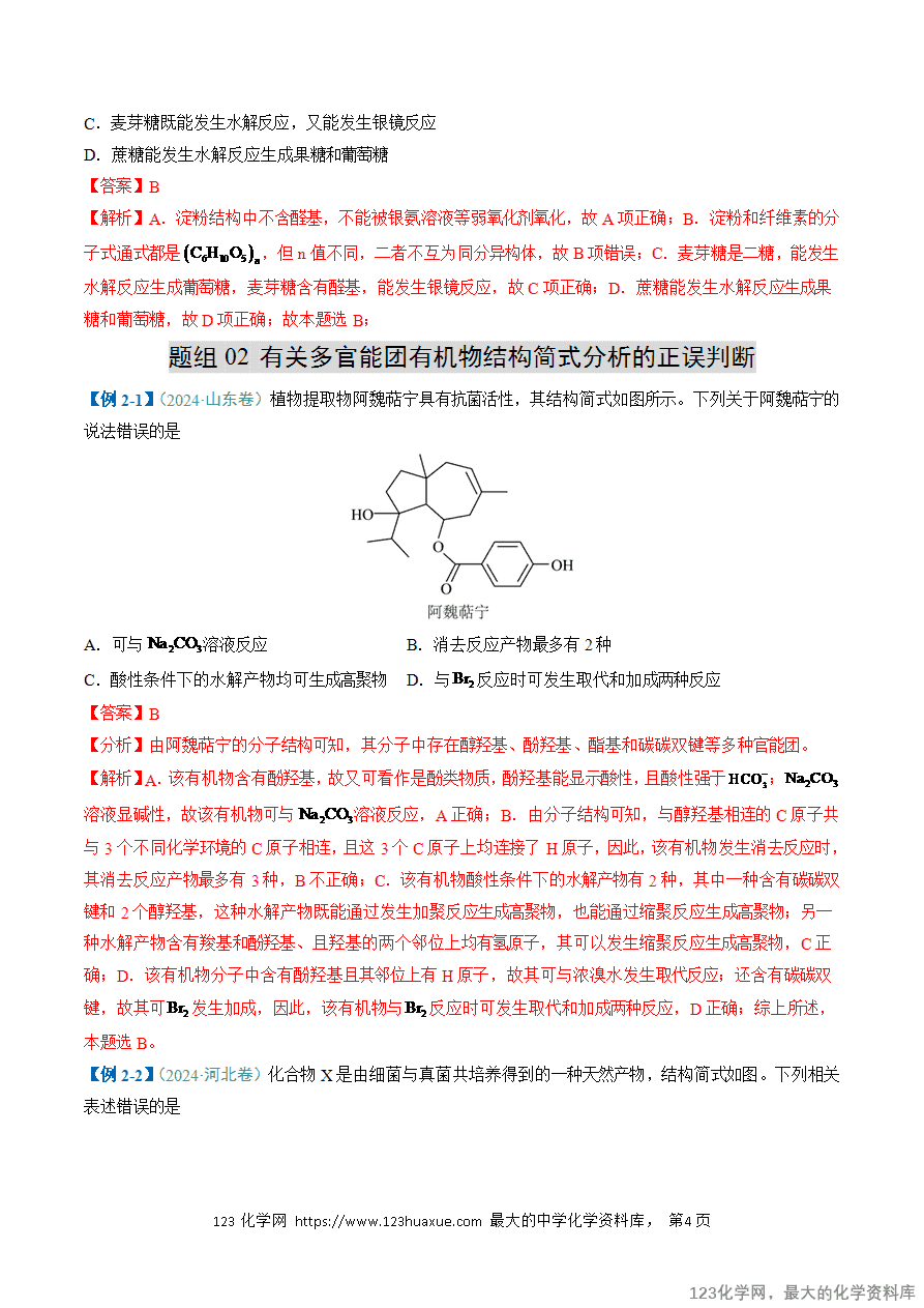 【练习】2025年高考化学二轮复习热点题型归纳与变式演练全国通用题型08 有机物的结构与性质(解析版)-4