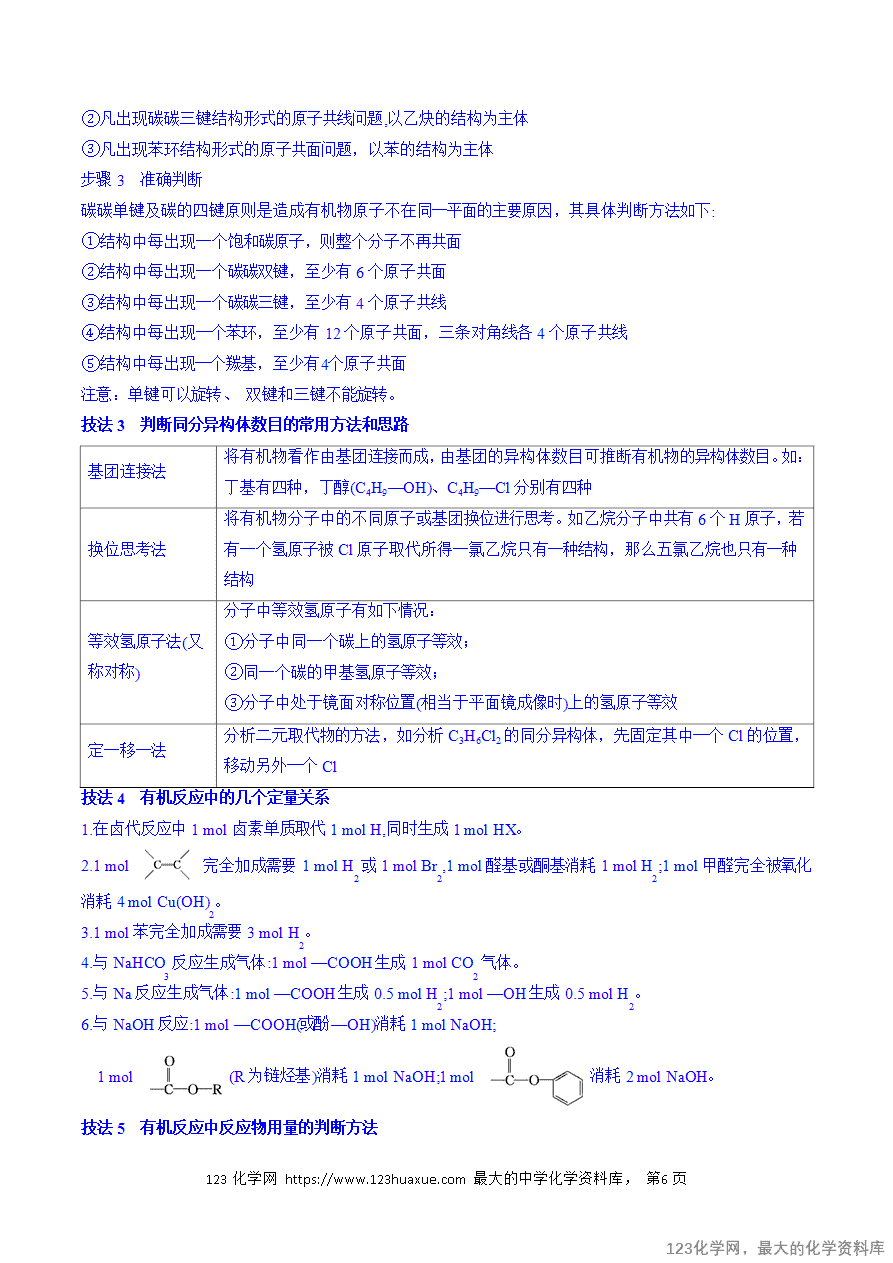 【练习】2025年高考化学二轮复习热点题型归纳与变式演练全国通用题型08 有机物的结构与性质(解析版)-6