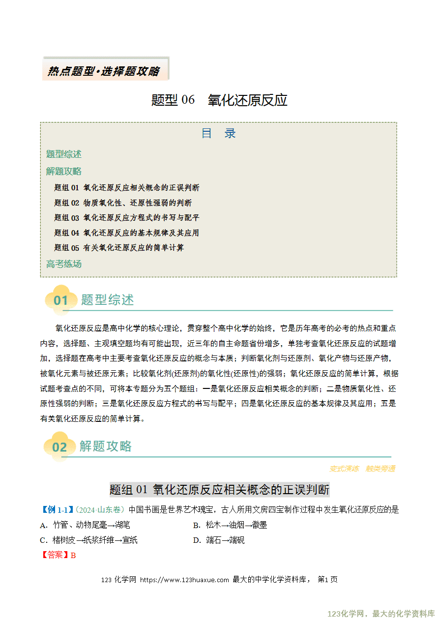 【练习】2025年高考化学二轮复习热点题型归纳与变式演练全国通用题型06 氧化还原反应解析版