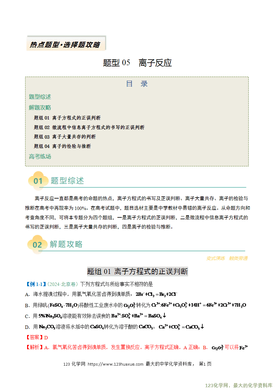【练习】2025年高考化学二轮复习热点题型归纳与变式演练全国通用题型05 离子反应解析版 