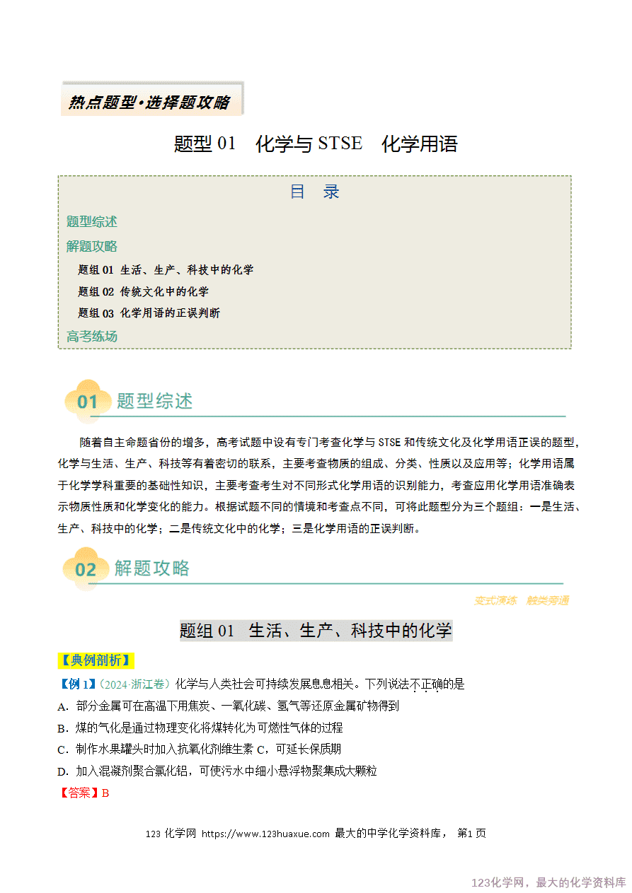 【练习】2025年高考化学二轮复习热点题型归纳与变式演练全国通用题型01 化学与STSE 化学用语解析版