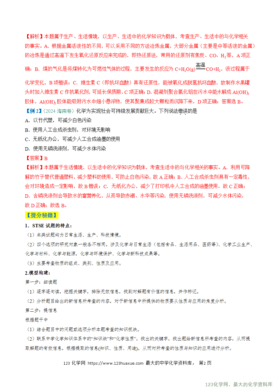 【练习】2025年高考化学二轮复习热点题型归纳与变式演练全国通用题型01 化学与STSE 化学用语解析版