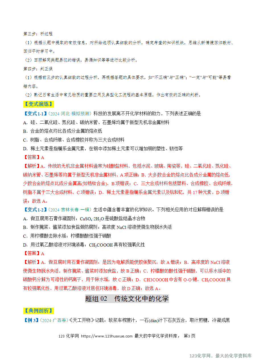 【练习】2025年高考化学二轮复习热点题型归纳与变式演练全国通用题型01 化学与STSE 化学用语解析版